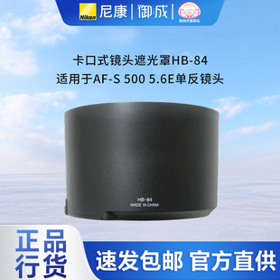 镜头遮光罩HB 适用于AF 5.6E单反镜头 Nikon 500 尼康卡口式