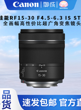 佳能（Canon) RF15-30 F4.5-6.3 IS STM 全画幅R微单广角变焦镜头
