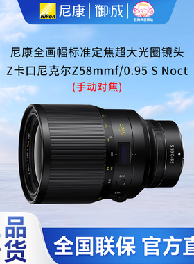 尼康nikon原装Z卡口全幅微镜头手动对焦Z58mm f0.95S NOCT 新夜神