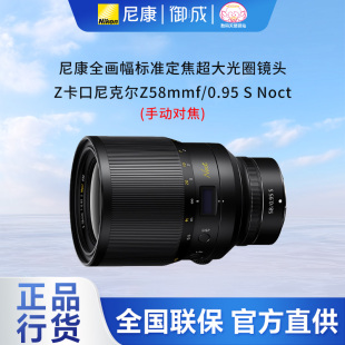 NOCT f0.95S 新夜神 Z卡口全幅微镜头手动对焦Z58mm 尼康nikon原装