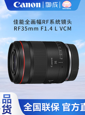 佳能(Canon) RF 35 1.4L VCM 全画幅微单大光圈定焦人文扫街镜头