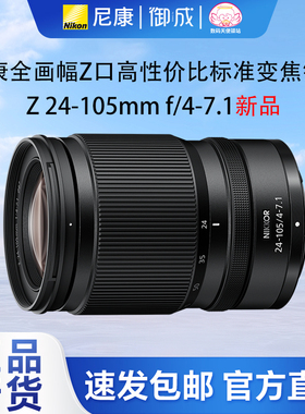 Nikon/尼康Z 24-105 f/4-7.1 24-105Z 标准变焦 高性价比微单镜头