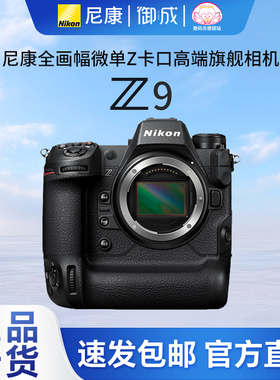 Nikon尼康z9相机数码 高清 旅游打鸟专业相机8K高清视频包邮速发
