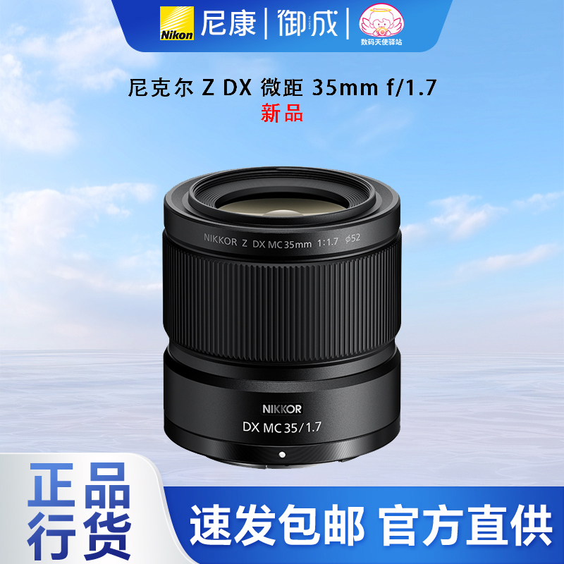 尼康（Nikon）Z DX 35 f1.7半幅定焦微距微单镜头人像/静物/微距