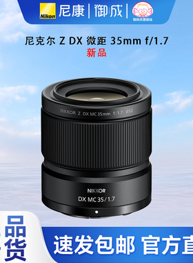 尼康（Nikon）Z DX 35 f1.7半幅定焦微距微单镜头人像/静物/微距