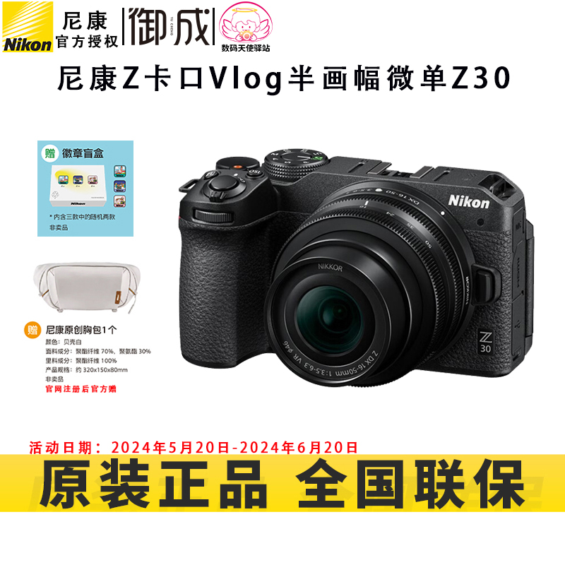 Nikon/尼康Z30 单机 套机 半画幅APS-C V-LOG 轻便 微单 国行速发 数码相机/单反相机/摄像机 单电微单 原图主图