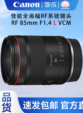 佳能(Canon) RF 85 1.4L VCM 全画幅微单大光圈中远定焦 人像镜头