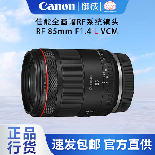 佳能(Canon) RF 85 1.4L VCM 全画幅微单大光圈中远定焦 人像镜头