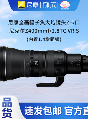 尼康(Nikon) Z400mm f2.8TC VR S 内置1.4增距 Z428 Z400 2.8镜头