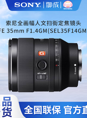 索尼FE 35mmF1.4GM全画幅大光圈定焦G大师镜头 (SEL35F14GM) 包邮