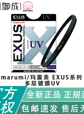 marumi/玛露美 EXUS系列 UV 滤镜 多层镀膜UV镜单反微单镜头保护
