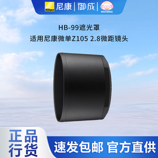99遮光罩适用尼康微单Z105 2.8微距镜头 正品 尼康全新nikon原装