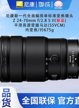 (12期免息)尼康(Nikon)Z24-70 2.8II二代微单镜头 Z 24-70 2.8SII