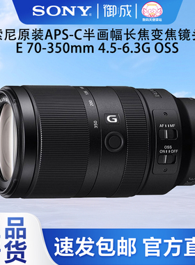 索尼(SONY)E70-350 F4.5-6.3G OSS半幅超远摄变焦G镜头 SEL70350G