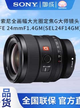 索尼FE 24mmF1.4GM全画幅大光圈定焦G大师镜头 (SEL24F14GM)国行