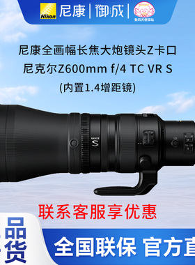 尼康（Nikon）Z600mm f4 TC VR S内置1.4增距 Z640 Z600 4镜头