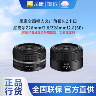 全新正品 尼康nikon原装 SE版 F2.8普通版 Z口全画幅微单镜头Z28mm