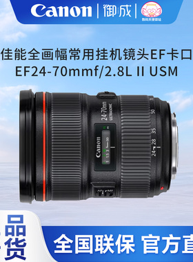 佳能（Canon)单反标准变焦EF24-70mm f/2.8L II USM二代镜头国行
