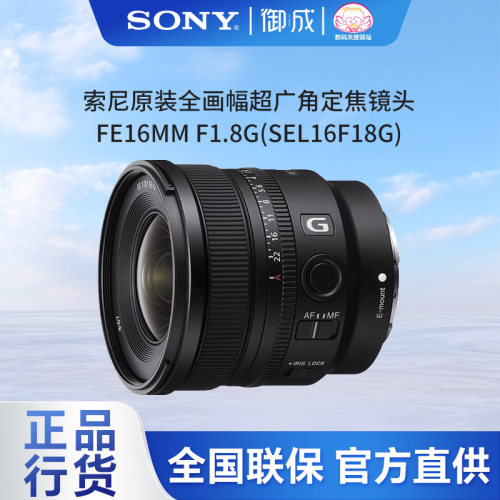 索尼(SONY)FE16 F1.8G全画幅超广角定焦大光圈G镜头(SEL16F18G)