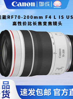 佳能（Canon) RF70-200mm F4 L IS USM微单头适用EOS RP R R5 R6