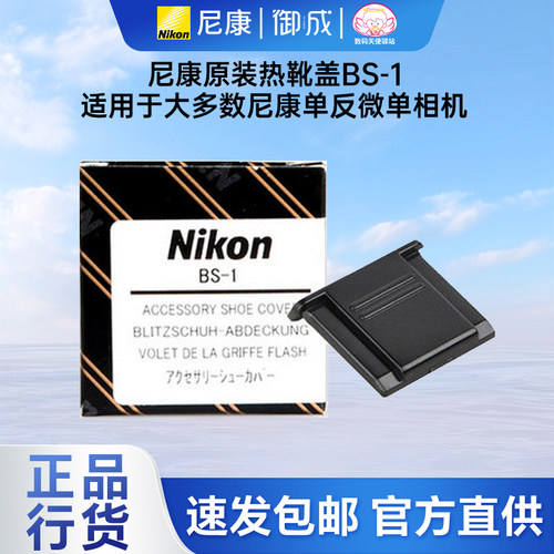 尼康原装塑料热靴盖BS-1
