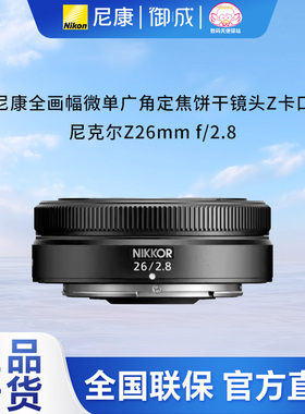 尼康nikon原装Z口全画幅微单镜头Z26 2.8 全新正品 小巧 全国联保