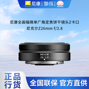 小巧 尼康nikon原装 全新正品 2.8 全国联保 Z口全画幅微单镜头Z26