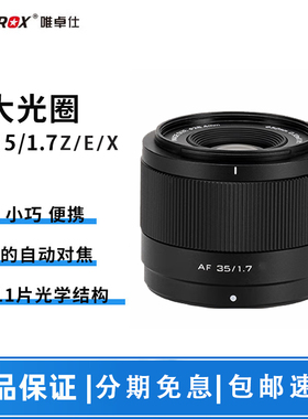 VILTROX唯卓仕AF35 F1.7 半幅人像定焦镜头适用XF口 Z口 E口