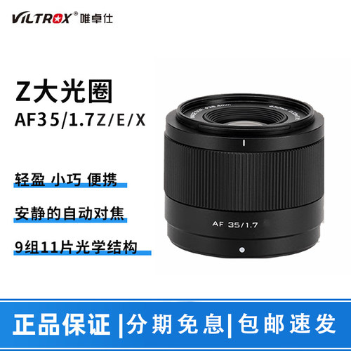 VILTROX唯卓仕AF35 F1.7 半幅人像定焦镜头适用XF口 Z口 E口