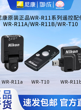 尼康WR-R11a+WR-T10 WR-R11b+WR-T10套装 WR-R11a WR-R11b适配器