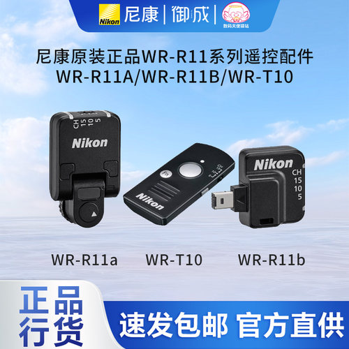 原装尼康WR-R11系列无线遥控器