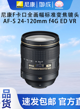 nikon尼康F卡口FX格式全画幅标准变焦镜头 AF-S 24-120 F4G镜头