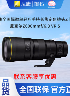 nikon尼康新品尼克尔Z600mmf/6.3VR S  Z600 6.3 Z口长焦定焦镜头