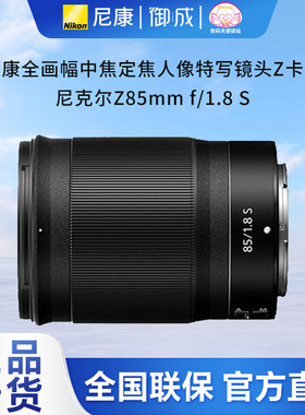 Nikon/尼康全新国行85 1.8S全幅微单Z口人像特写定焦镜头包邮速发
