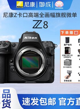 尼康高端旗舰全幅Z口无反相机Z8