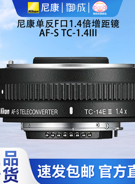 Nikon/尼康单反用TC-14E III增距镜1.4x三代增倍镜头TC14国行包邮