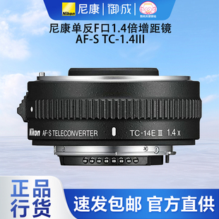 III增距镜1.4x三代增倍镜头TC14国行 Nikon 尼康单反用TC 14E 包邮