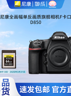 nikon尼康D850高端全画幅旗舰数码单反相机高清旅游摄影 大陆行货