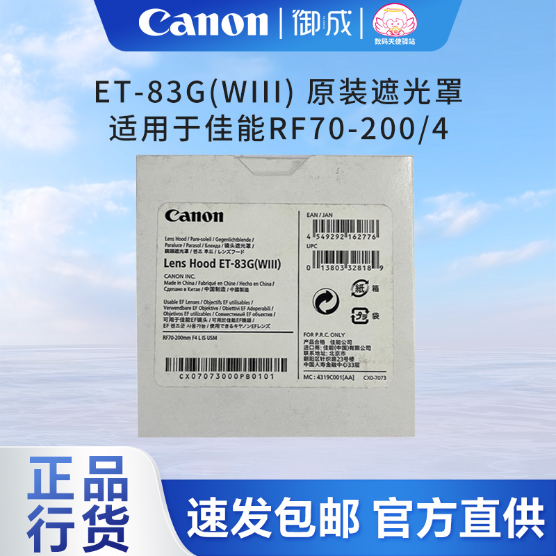 佳能遮光罩原装ET-83G（WIII）