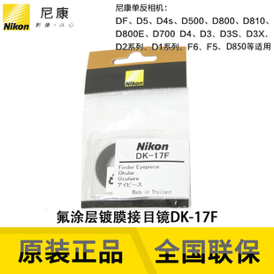 D810 17F D500 尼康 D850氟涂层取景器目镜 Nikon