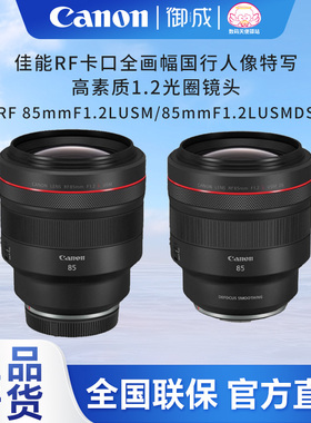 Canon/佳能 RF85F1.2 85 1.2DS适用R3 RP R R5 R6II人像定焦镜头