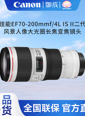 佳能（Canon)单反长焦变焦EF70-200mm f/4L IS II USM镜头国行