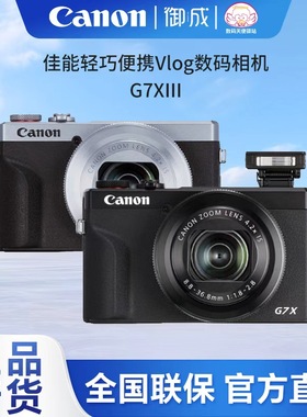 Canon/佳能PowerShot G7X III 学生入门旅游4k高清自拍美颜卡片机