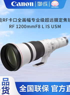 佳能（Canon） RF定焦广角中焦 远摄长焦 RF 1200mm F8 L IS USM