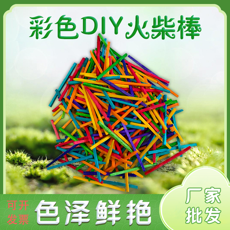 创意diy彩色火柴棒小木棒木条游戏棒火柴棍幼儿园手工材料制教具