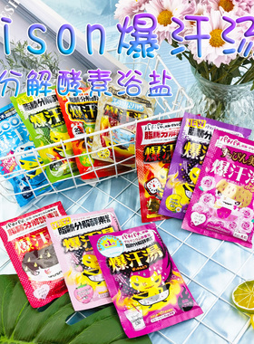 日本Bison爆汗汤浴盐入浴剂暴汗汤祛湿生姜发汗暖身泡澡盐温泉粉