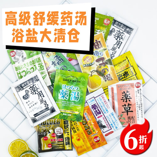 日本高级舒缓浴盐清仓缓解颈肩腰