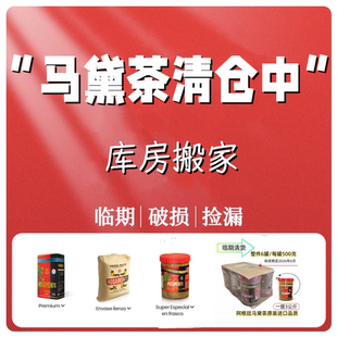 临期特价清仓捡漏专区/阿根廷原装进口马黛茶/ROSAMONTE罗萨蒙德