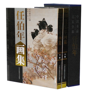 全新正版铜版纸印刷彩图《任伯年画集》精装大16开全2卷