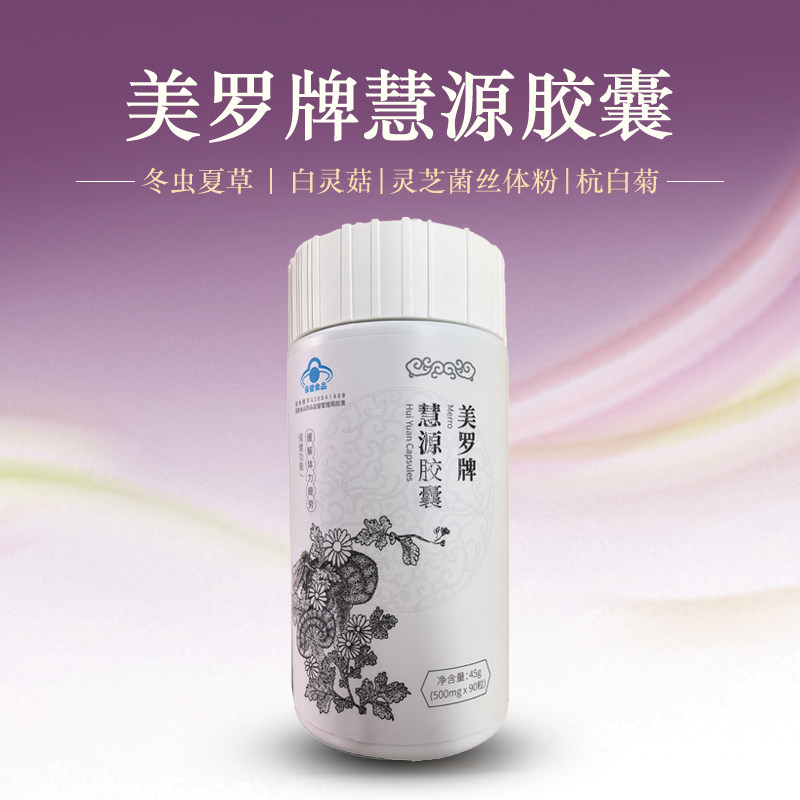 美罗牌慧源胶囊 90粒 25年8月生产  质保两年 实体店正品 放心购
